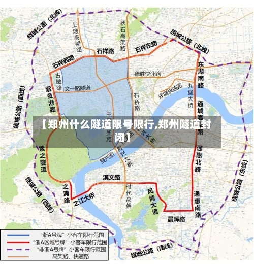 【郑州什么隧道限号限行,郑州隧道封闭】-第2张图片
