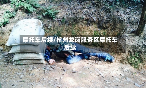 摩托车后续/杭州龙岗服务区摩托车后续