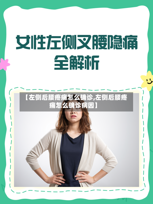 【左侧后腰疼痛怎么确诊,左侧后腰疼痛怎么确诊病因】-第3张图片