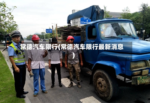 常德汽车限行(常德汽车限行最新消息)