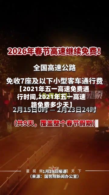 【2021年五一高速免费通行时间,2021年五一高速路免费多少天】-第2张图片