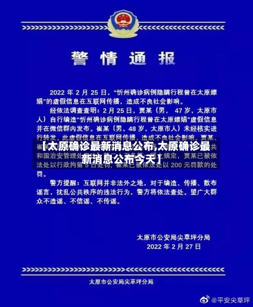 【太原确诊最新消息公布,太原确诊最新消息公布今天】-第2张图片
