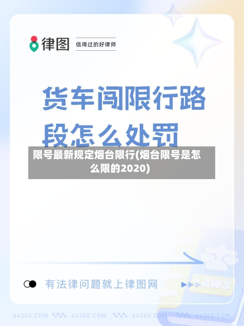 限号最新规定烟台限行(烟台限号是怎么限的2020)
