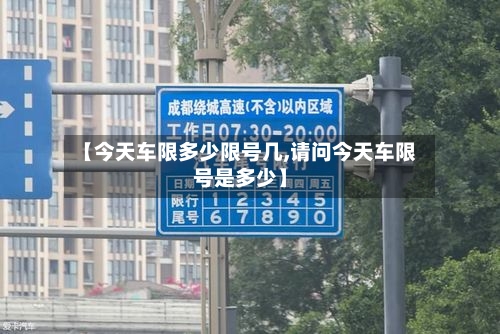 【今天车限多少限号几,请问今天车限号是多少】-第3张图片