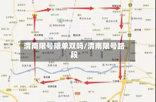 渭南限号限单双吗/渭南限号路段-第2张图片