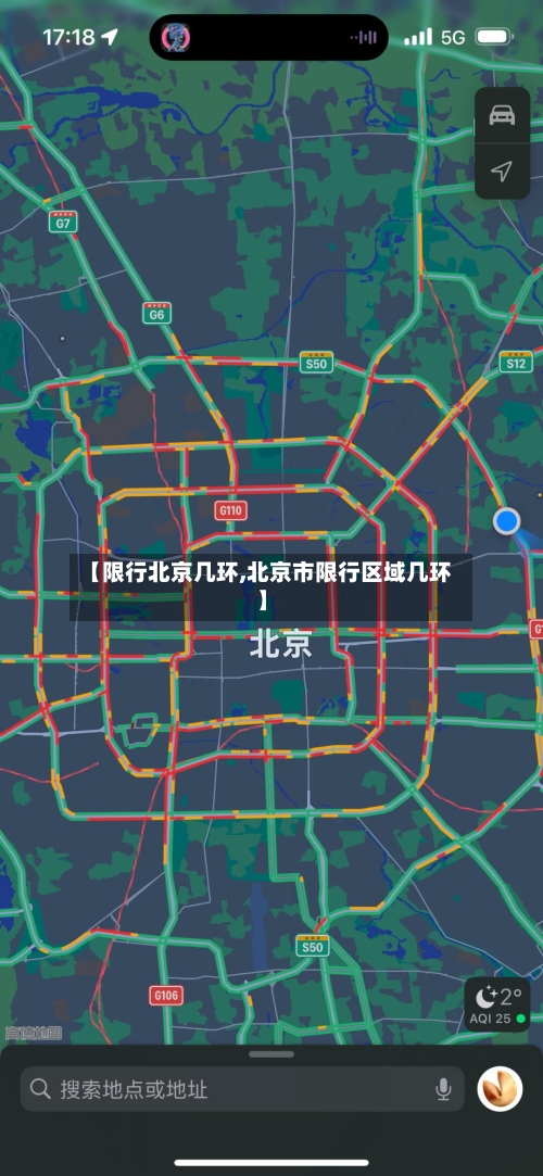 【限行北京几环,北京市限行区域几环】-第2张图片