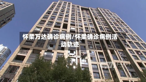 怀柔万达确诊病例/怀柔确诊病例活动轨迹-第3张图片