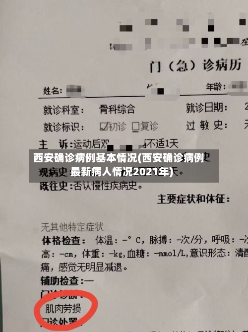 西安确诊病例基本情况(西安确诊病例最新病人情况2021年)