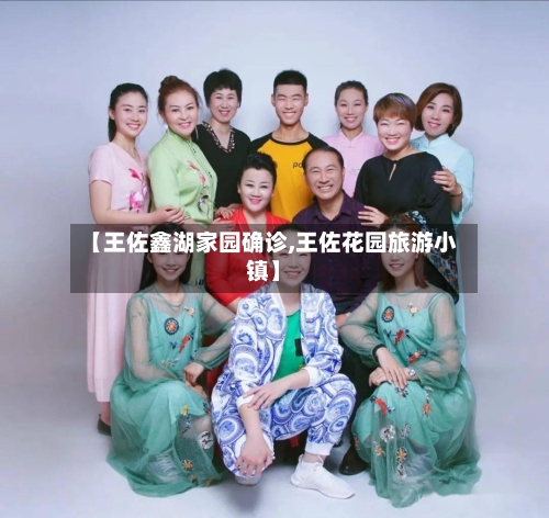 【王佐鑫湖家园确诊,王佐花园旅游小镇】-第2张图片