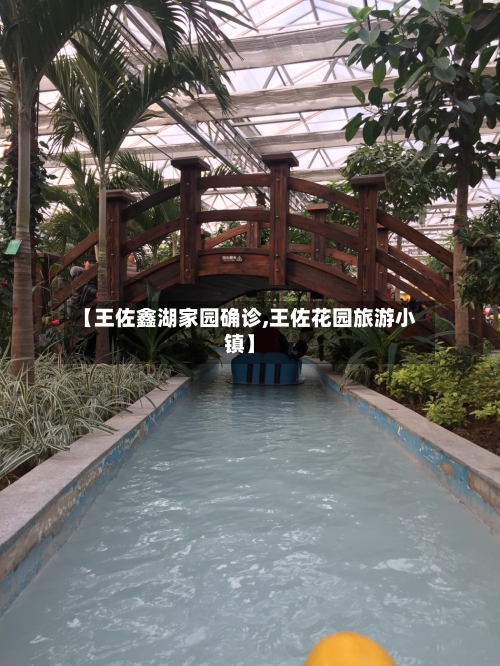【王佐鑫湖家园确诊,王佐花园旅游小镇】