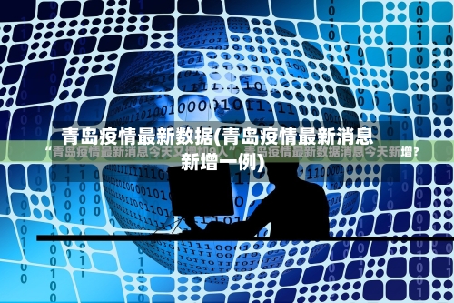 青岛疫情最新数据(青岛疫情最新消息新增一例)