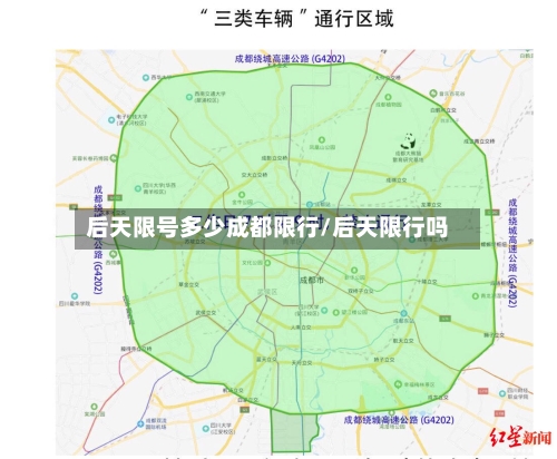后天限号多少成都限行/后天限行吗-第3张图片