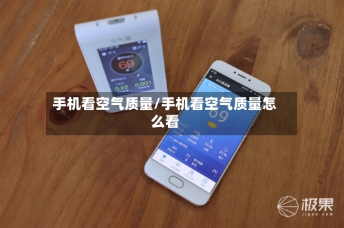 手机看空气质量/手机看空气质量怎么看