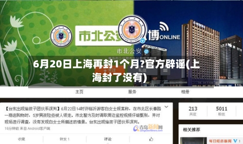 6月20日上海再封1个月?官方辟谣(上海封了没有)-第3张图片