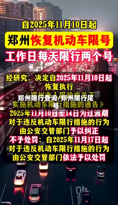郑州限行查询/郑州限行尾号