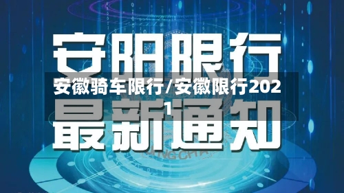 安徽骑车限行/安徽限行2021-第2张图片