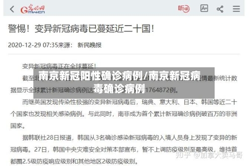 南京新冠阳性确诊病例/南京新冠病毒确诊病例-第2张图片