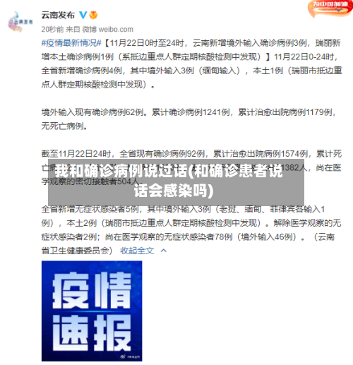 我和确诊病例说过话(和确诊患者说话会感染吗)