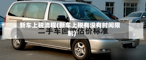 新车上税流程(新车上税有没有时间限制)