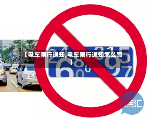 【电车限行通知,电车限行通知怎么写】