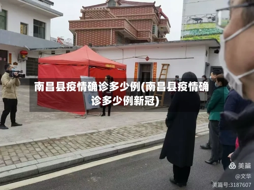南昌县疫情确诊多少例(南昌县疫情确诊多少例新冠)
