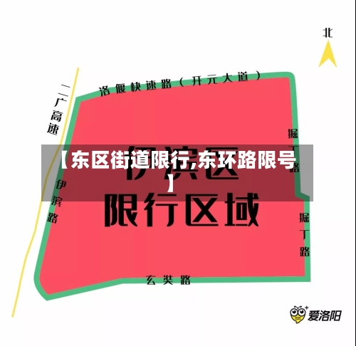 【东区街道限行,东环路限号】-第2张图片