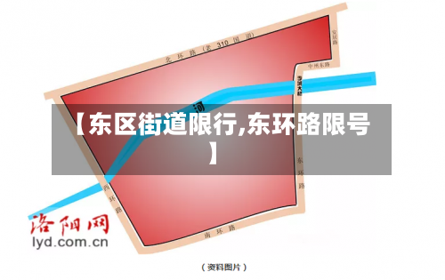 【东区街道限行,东环路限号】