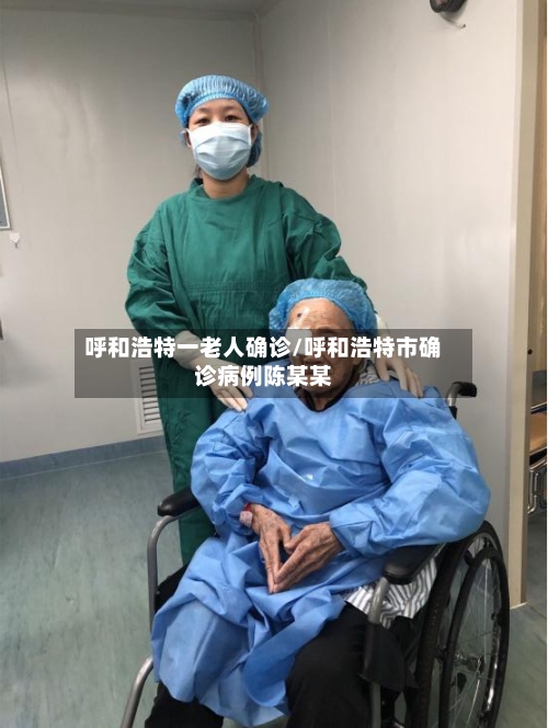 呼和浩特一老人确诊/呼和浩特市确诊病例陈某某