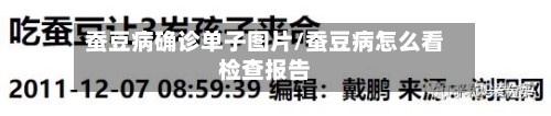 蚕豆病确诊单子图片/蚕豆病怎么看检查报告