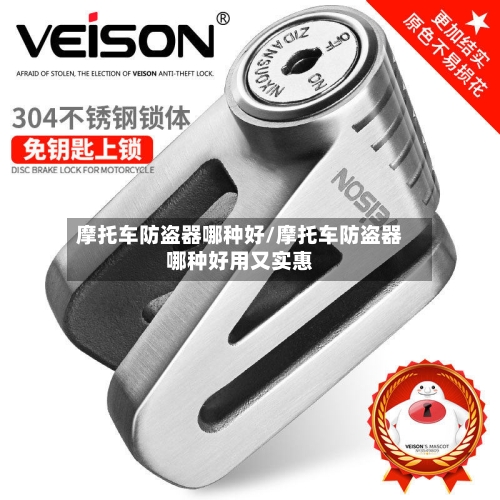 摩托车防盗器哪种好/摩托车防盗器哪种好用又实惠