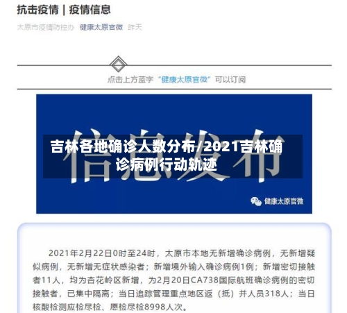 吉林各地确诊人数分布/2021吉林确诊病例行动轨迹-第2张图片