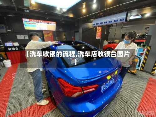 【洗车收银的流程,洗车店收银台图片】