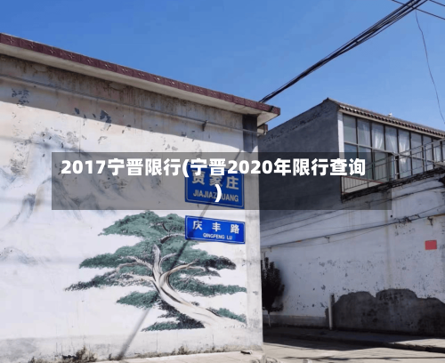 2017宁晋限行(宁晋2020年限行查询)