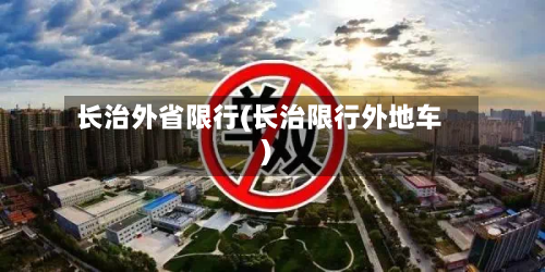 长治外省限行(长治限行外地车)-第2张图片