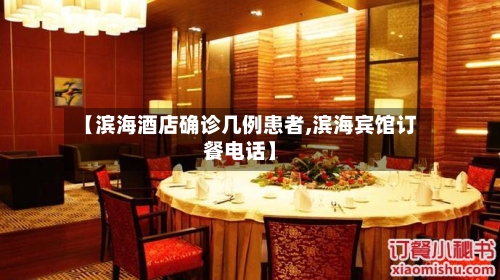 【滨海酒店确诊几例患者,滨海宾馆订餐电话】-第2张图片