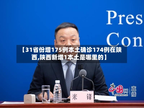 【31省份增175例本土确诊174例在陕西,陕西新增1本土是哪里的】-第2张图片