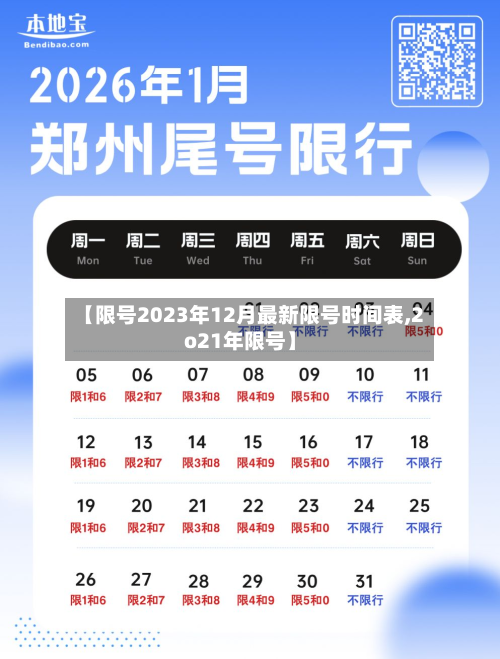 【限号2023年12月最新限号时间表,2o21年限号】