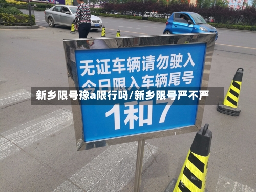 新乡限号豫a限行吗/新乡限号严不严-第2张图片