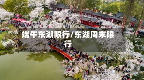 端午东湖限行/东湖周末限行