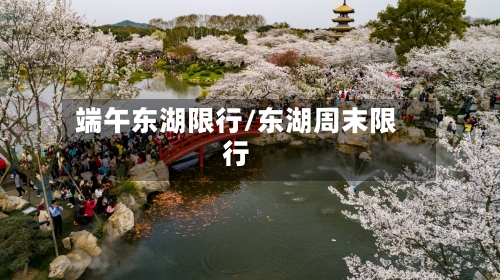 端午东湖限行/东湖周末限行-第3张图片