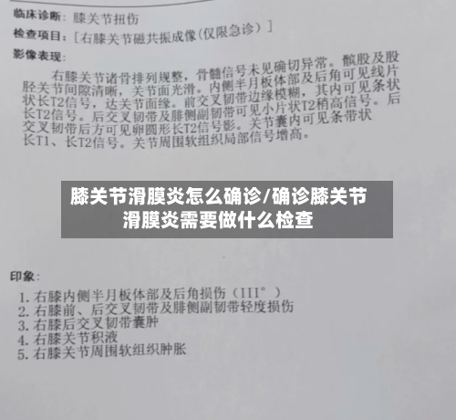 膝关节滑膜炎怎么确诊/确诊膝关节滑膜炎需要做什么检查