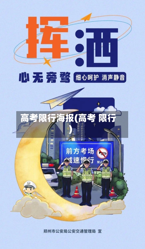 高考限行海报(高考 限行)