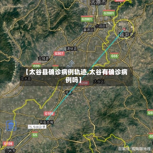 【太谷县确诊病例轨迹,太谷有确诊病例吗】