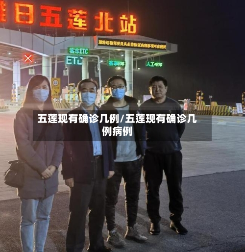 五莲现有确诊几例/五莲现有确诊几例病例-第2张图片