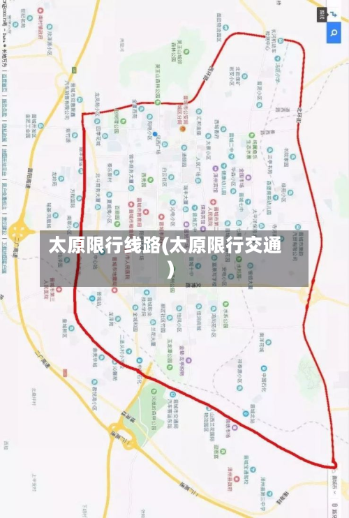 太原限行线路(太原限行交通)