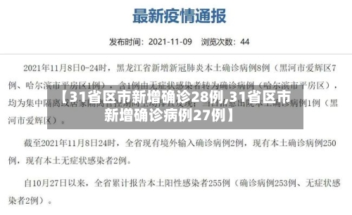 【31省区市新增确诊28例,31省区市新增确诊病例27例】