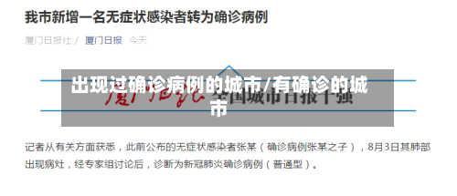 出现过确诊病例的城市/有确诊的城市-第2张图片