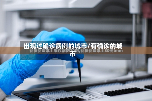 出现过确诊病例的城市/有确诊的城市-第3张图片