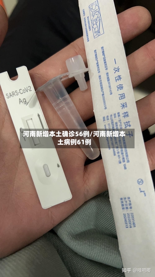 河南新增本土确诊56例/河南新增本土病例61例-第2张图片