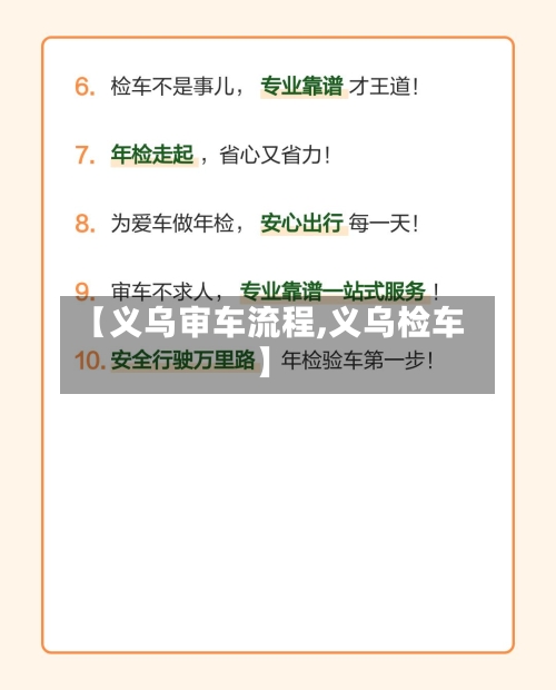 【义乌审车流程,义乌检车】